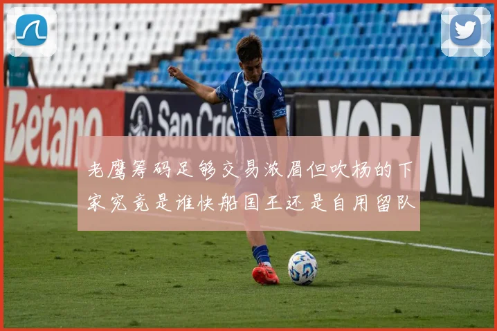 老鹰筹码足够交易浓眉但吹杨的下家究竟是谁快船国王还是自用留队