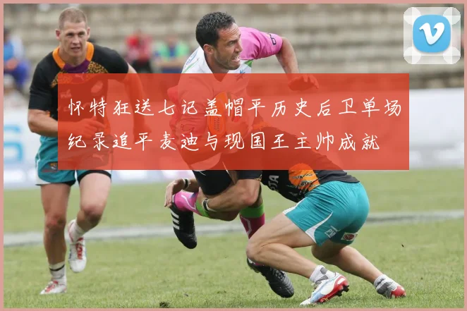 怀特狂送七记盖帽平历史后卫单场纪录追平麦迪与现国王主帅成就