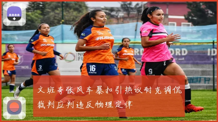 文班夸张风车暴扣引热议耐克调侃裁判应判违反物理定律