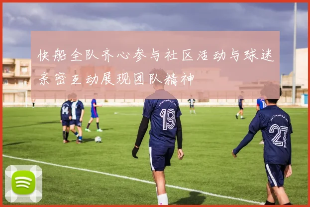 快船全队齐心参与社区活动与球迷亲密互动展现团队精神