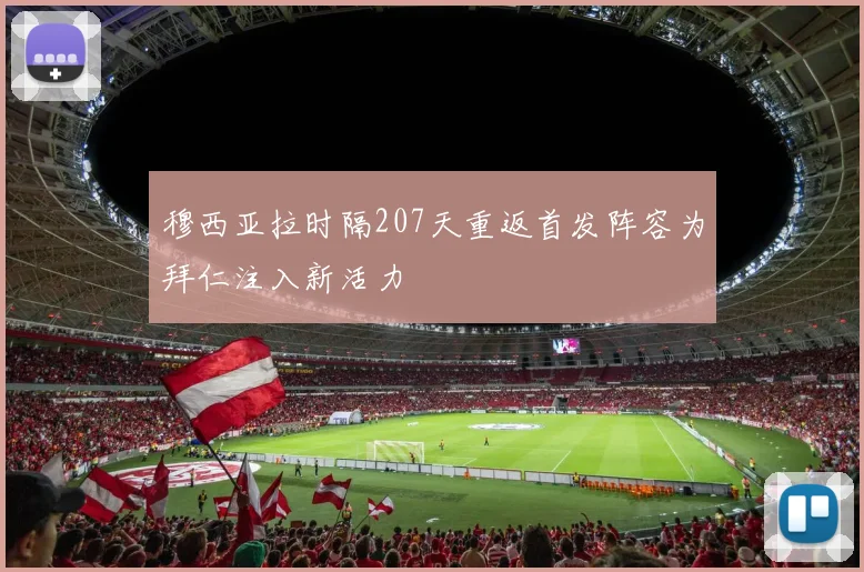 穆西亚拉时隔207天重返首发阵容为拜仁注入新活力
