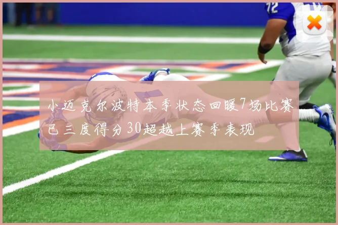 小迈克尔波特本季状态回暖7场比赛已三度得分30超越上赛季表现
