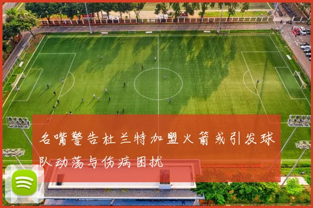 名嘴警告杜兰特加盟火箭或引发球队动荡与伤病困扰