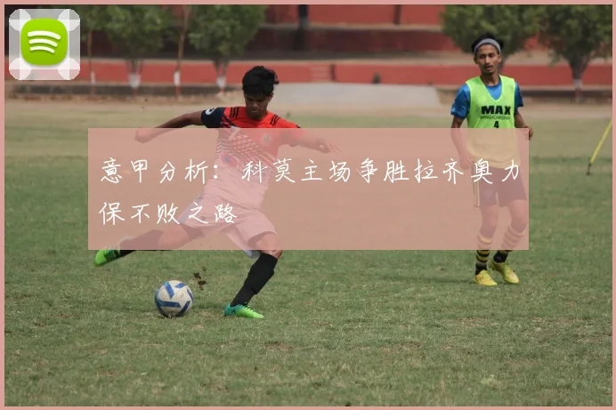 意甲分析：科莫主场争胜拉齐奥力保不败之路