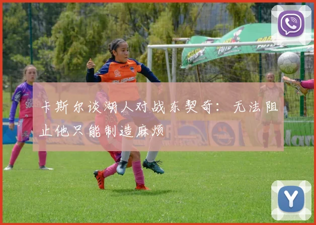 卡斯尔谈湖人对战东契奇：无法阻止他只能制造麻烦