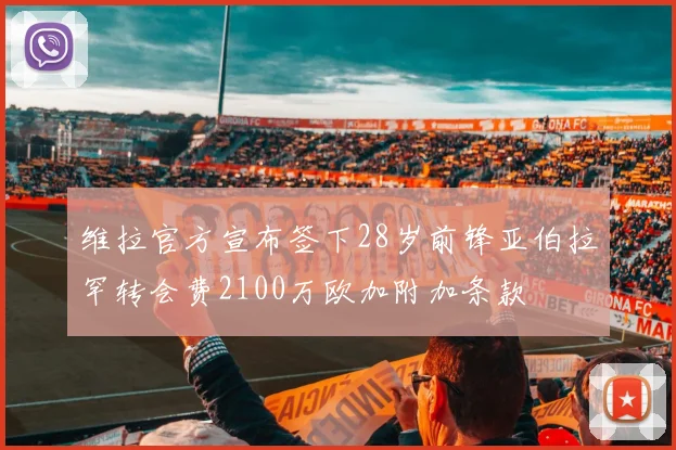 维拉官方宣布签下28岁前锋亚伯拉罕转会费2100万欧加附加条款